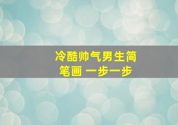 冷酷帅气男生简笔画 一步一步